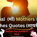 Mothers-Day-Quotes-in-Hindi