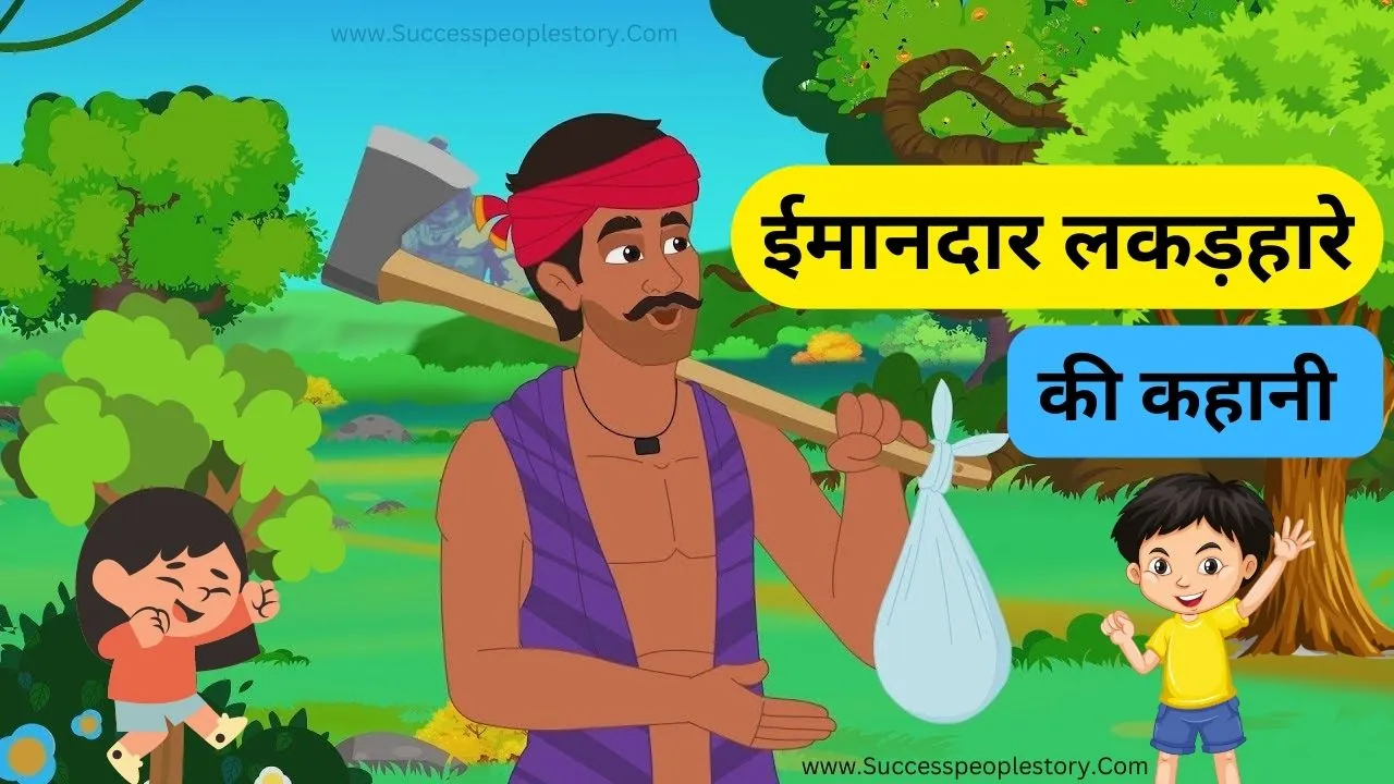 ईमानदार-लकड़हारे-की-कहानी-Hindi-story-for-class-2