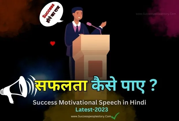 Success-Motivational-Speech-in-Hindi