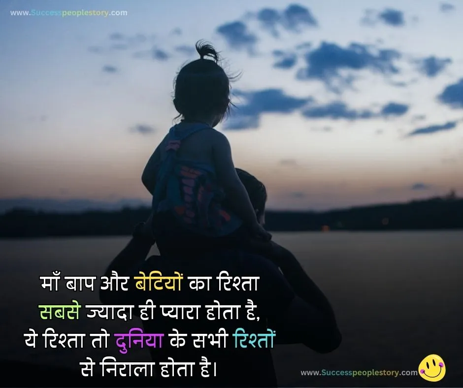 beti papa Quotes in hindi - Father New Image 2023