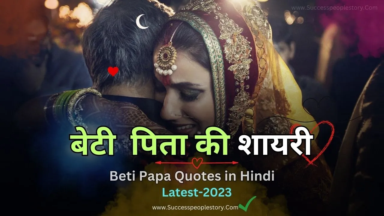 beti-papa-quotes-in-hindi