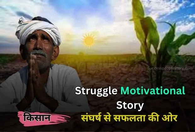 Life-struggle-motivational-story-in-Hindi
