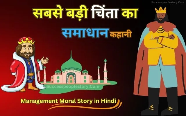Management-Moral-Story-in-Hindi
