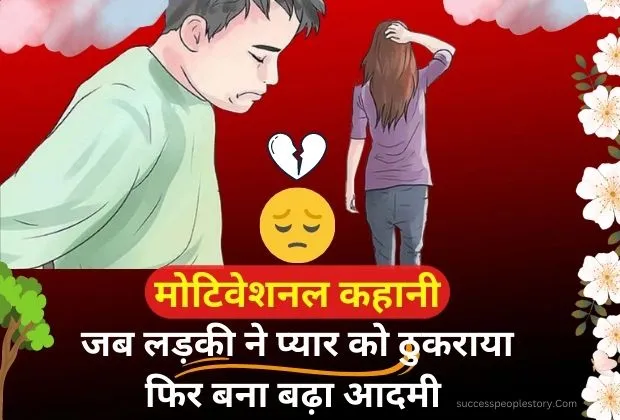 Motivational-Poor-boy-and-Rich-Girl-Story-in-Hindi