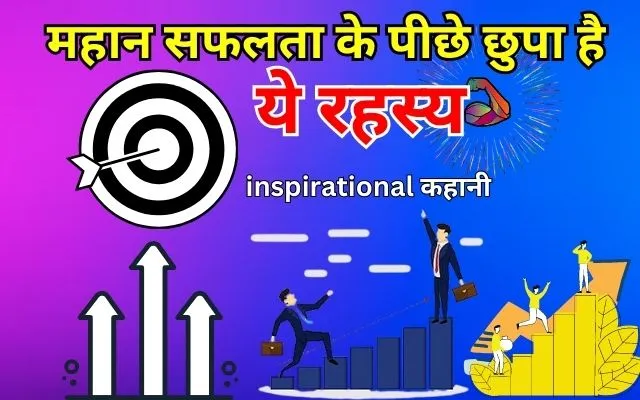short-motivational-story-for-students-in-hindi