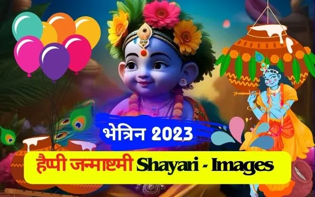 Janmashtami Shayari in Hindi