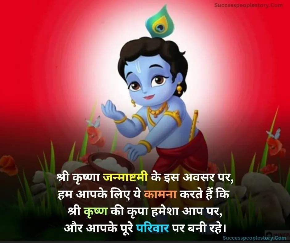 Janmashtami shayari Hindi - 2023 HD Images