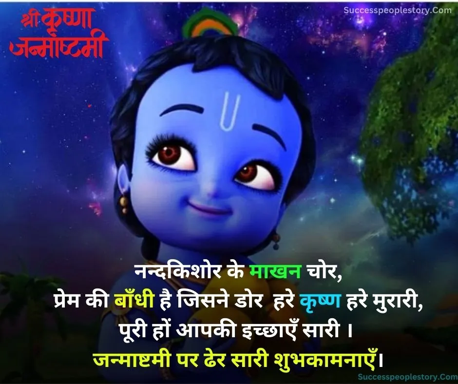 Janmashtami-shayari-in-hindi-2023-HD-Images