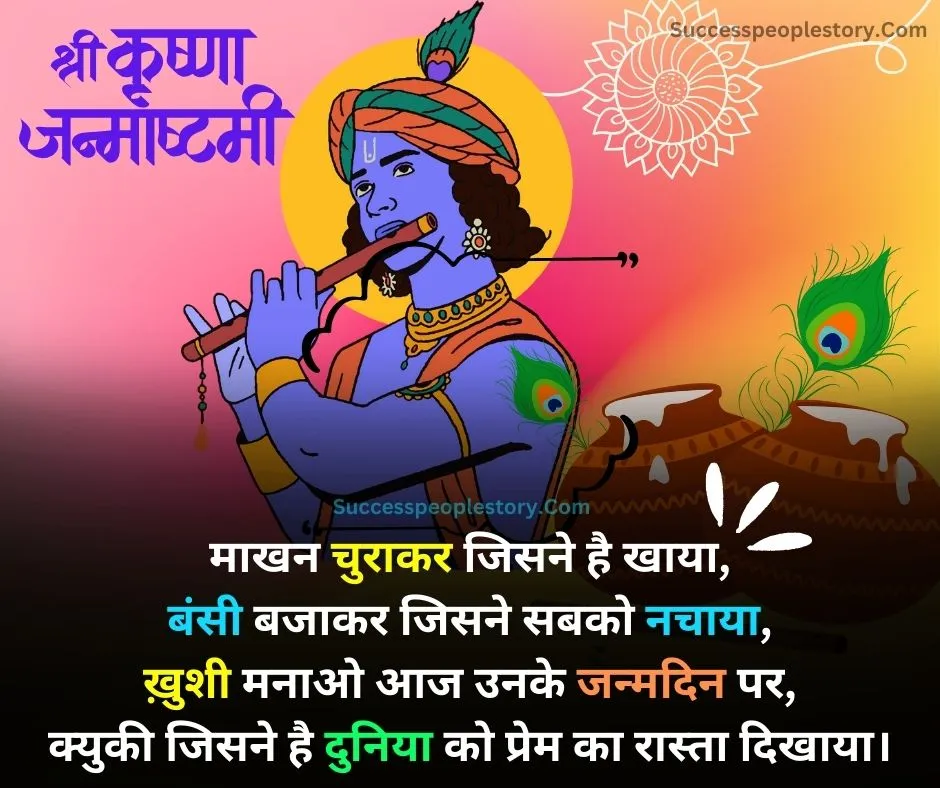 Janmashtami-shayari-in-hindi-2023-wishes