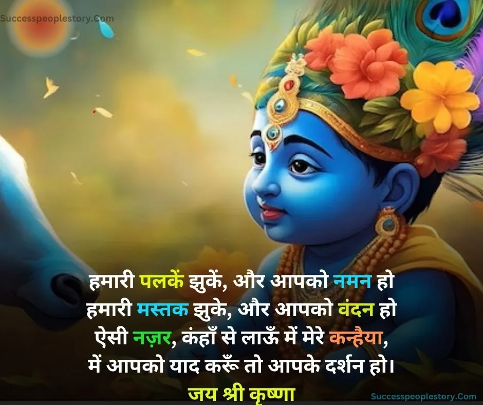 Krishna Janmashtami shayari Hindi - 2023 HD Images