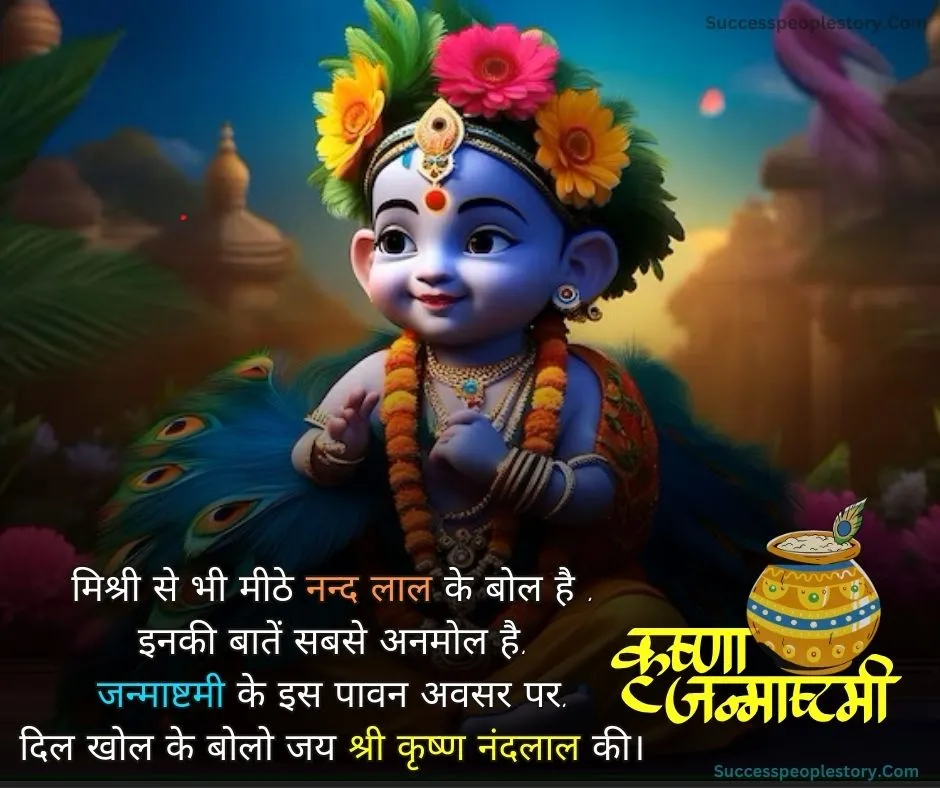 Krishna bachpan janmashtami Shayari hindi images 2023