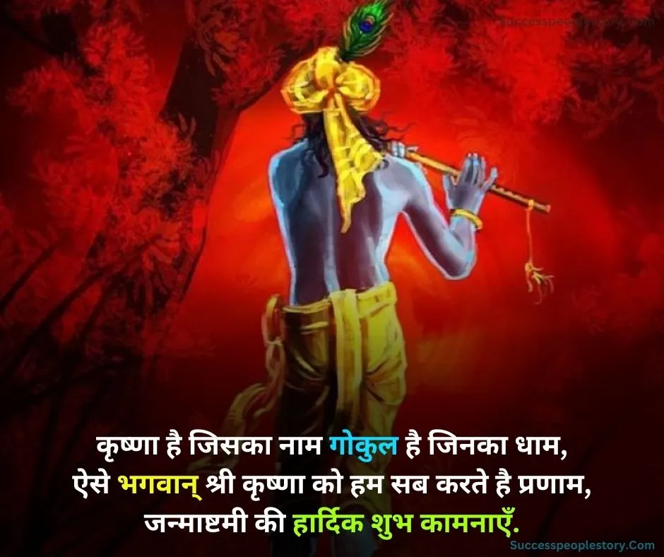 Latest-Krishna-Janmashtami-shayari-2023-HD-Images