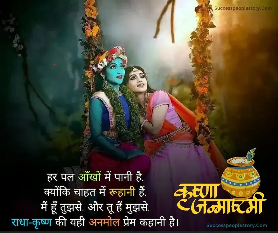 Radha Krishna Love janmashtami Images 2023