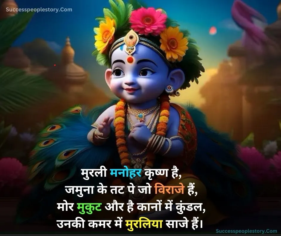 Whatsapp Status krishna janmashtami Shayari in Hindi HD Photos 2023