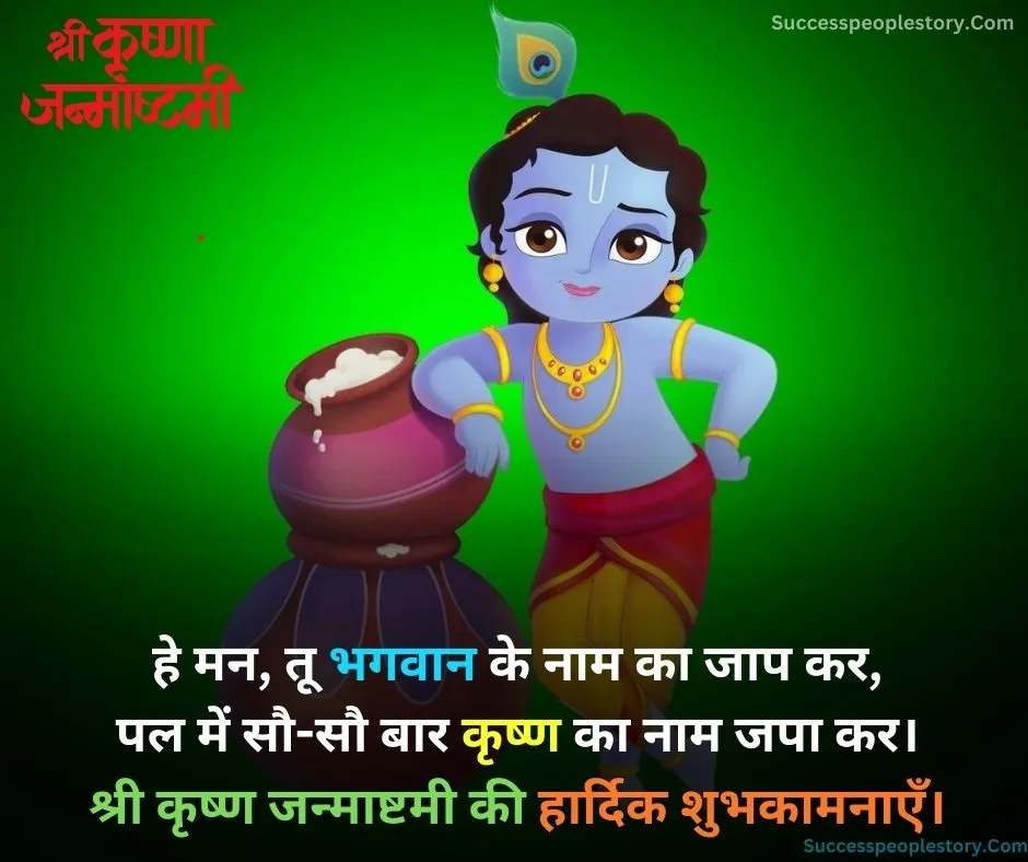 janmashtami-shayari-in-hindi-images-2023