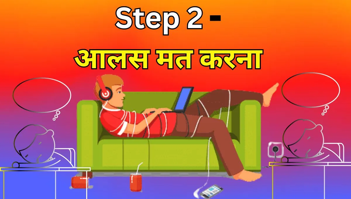 आलस-मत-करना