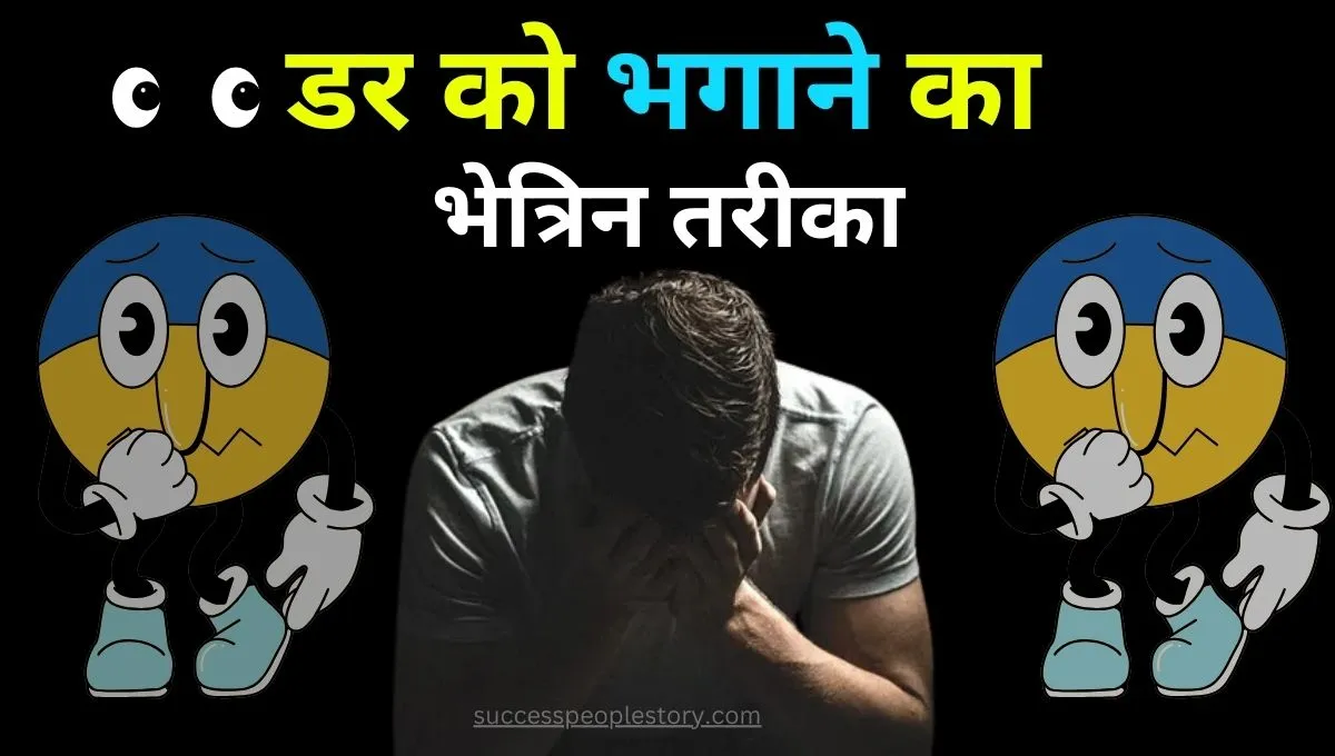 डर-को-भगाने-का-तरीका