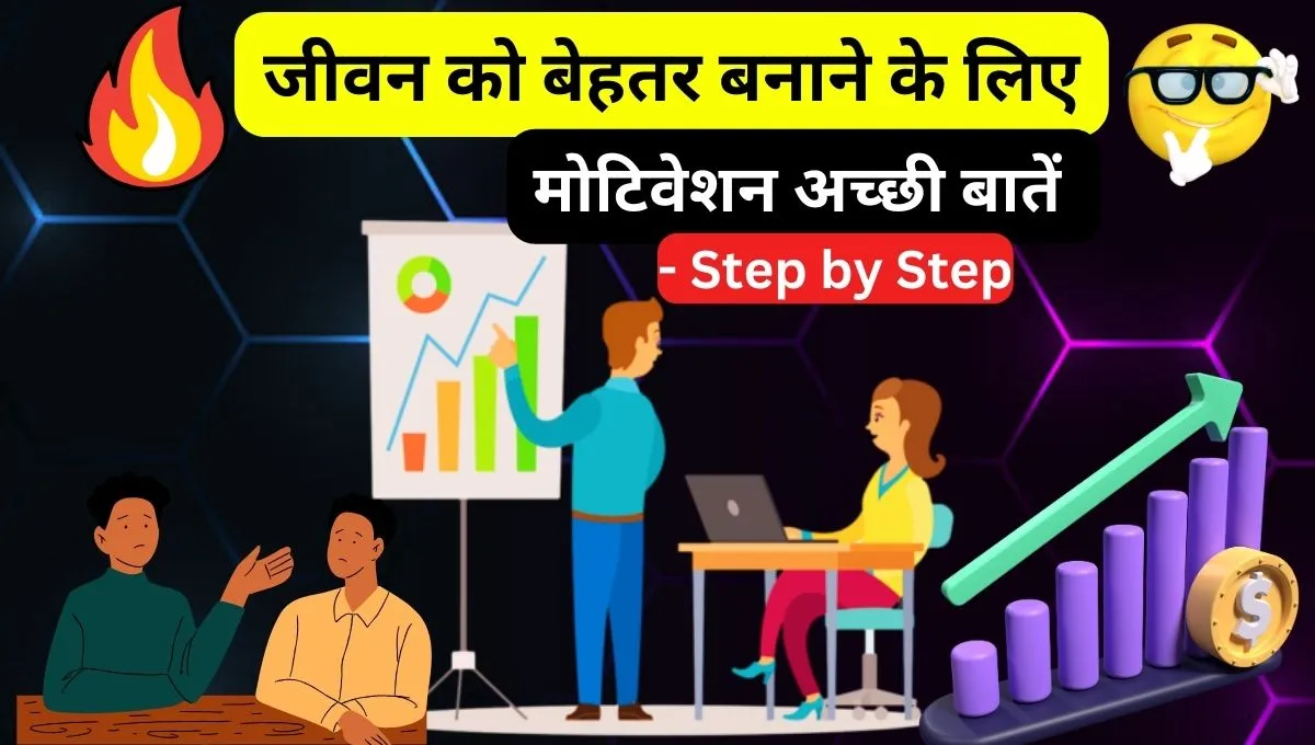 मोटिवेशन-अच्छी-बातें