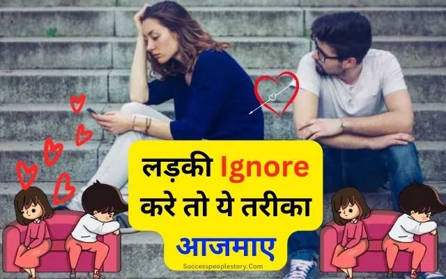 लड़की-इग्नोर-करे-तो-क्या-करना-चाहिए