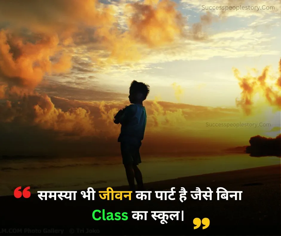 Class मोटिवेशनल कोट्स समस्याओं पर