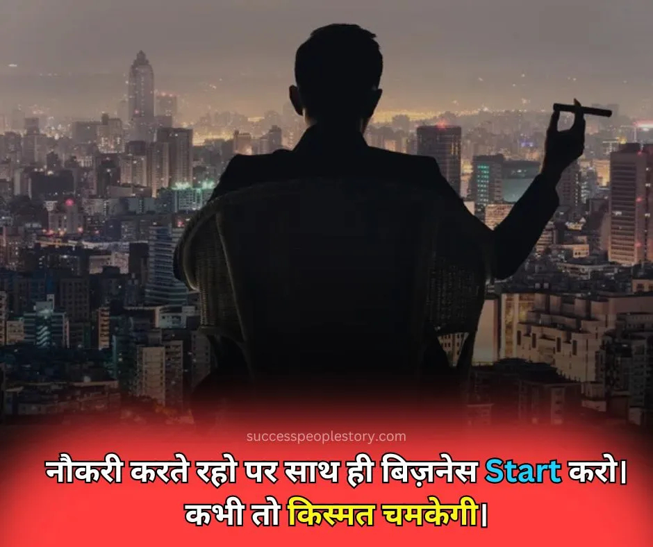 Success business vs job quotes in hindi 2023