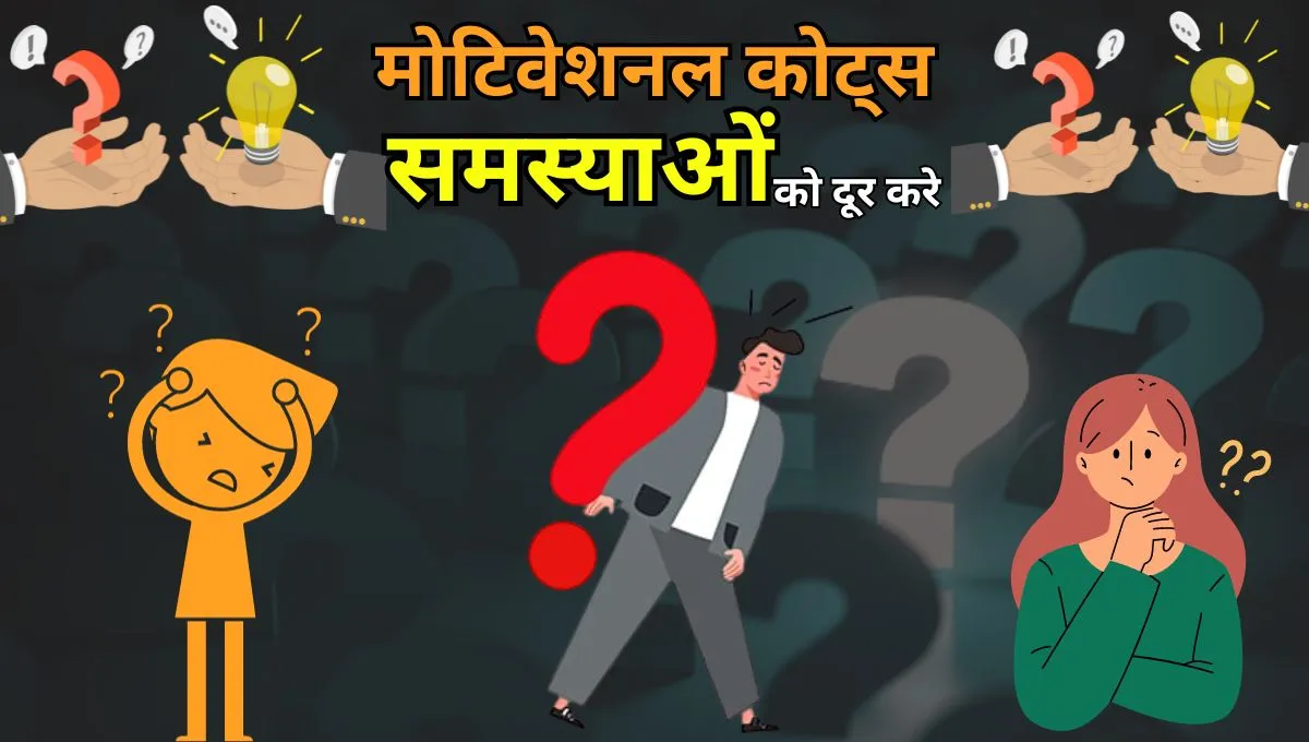मोटिवेशनल कोट्स समस्याओं पर