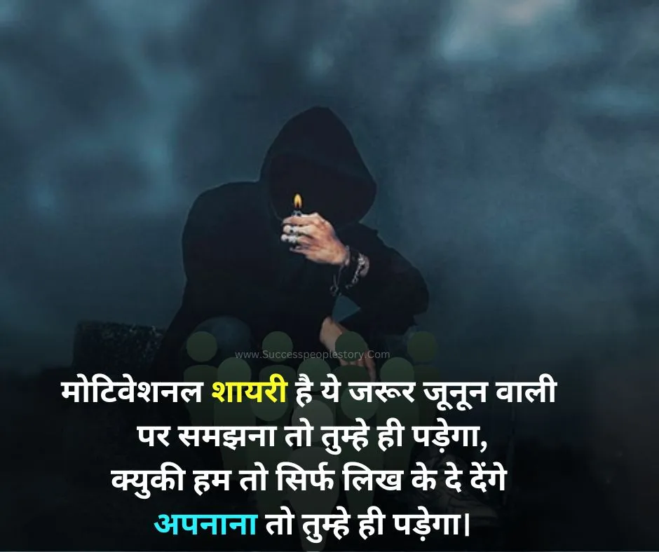 मोटिवेशनल-शायरी-जूनून-वाली