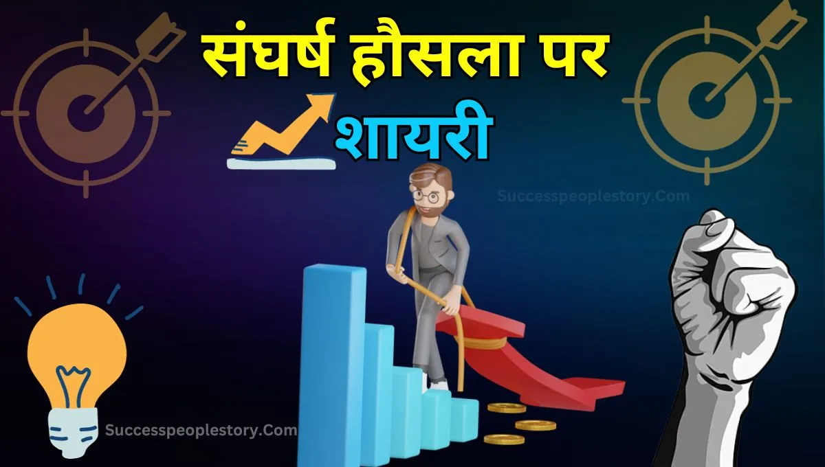 संघर्ष-हौसला-पर-शायरी