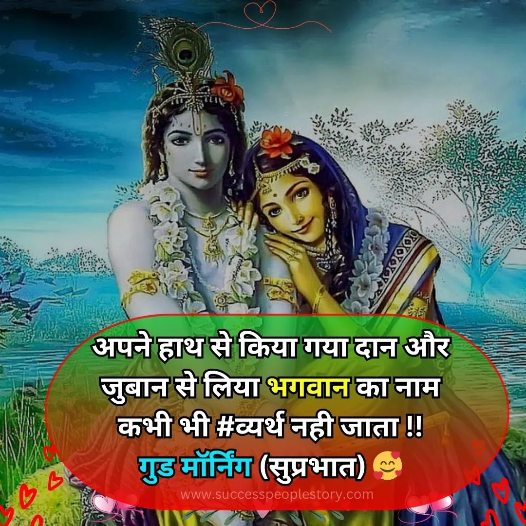 good-morning-radha-krishna-shubh-prabhat-sandesh-photo