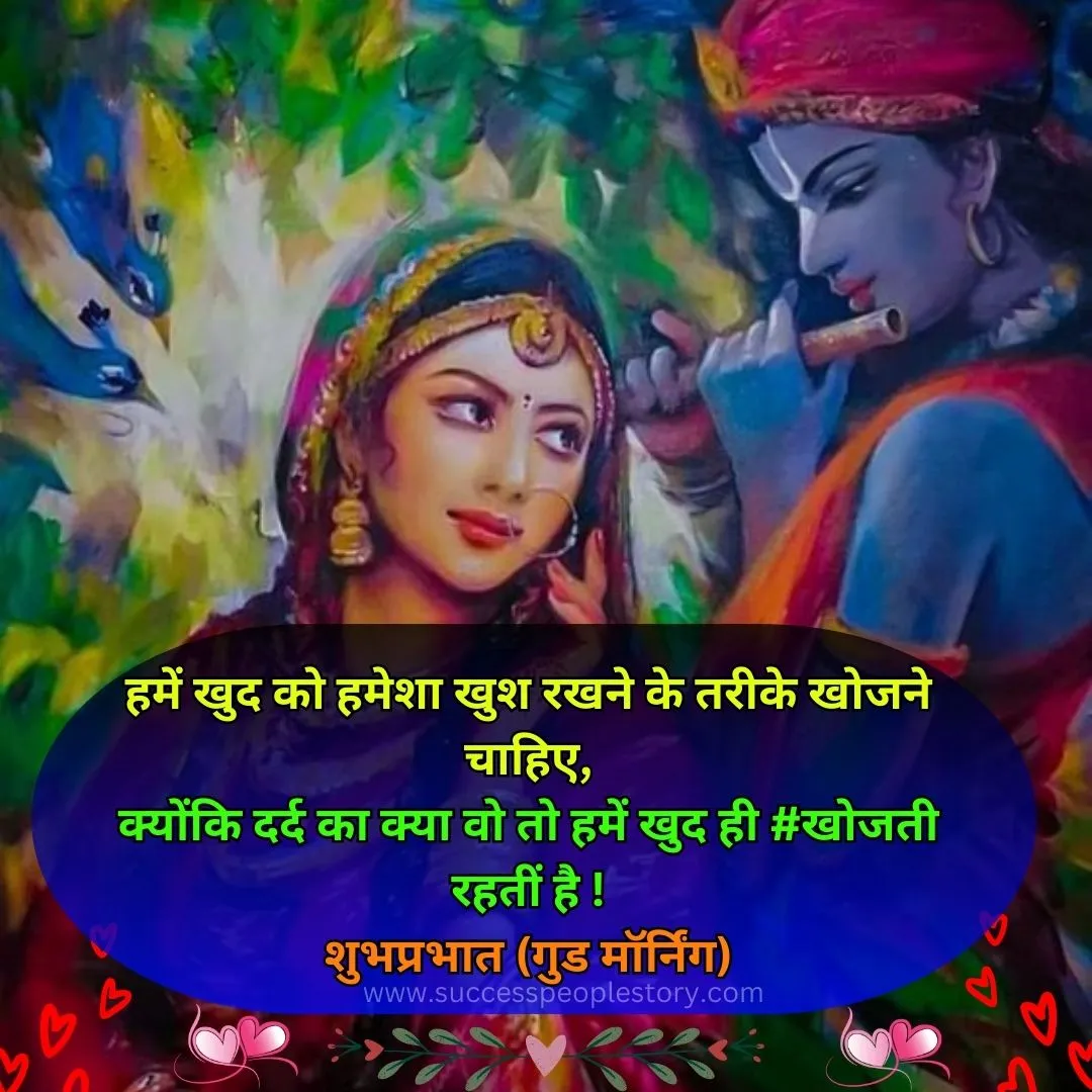 radha krishna good morning status hindi mein image