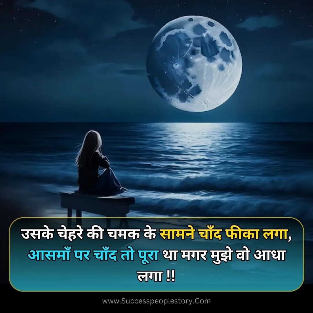 chand shayari 2 line hindi Mein photos