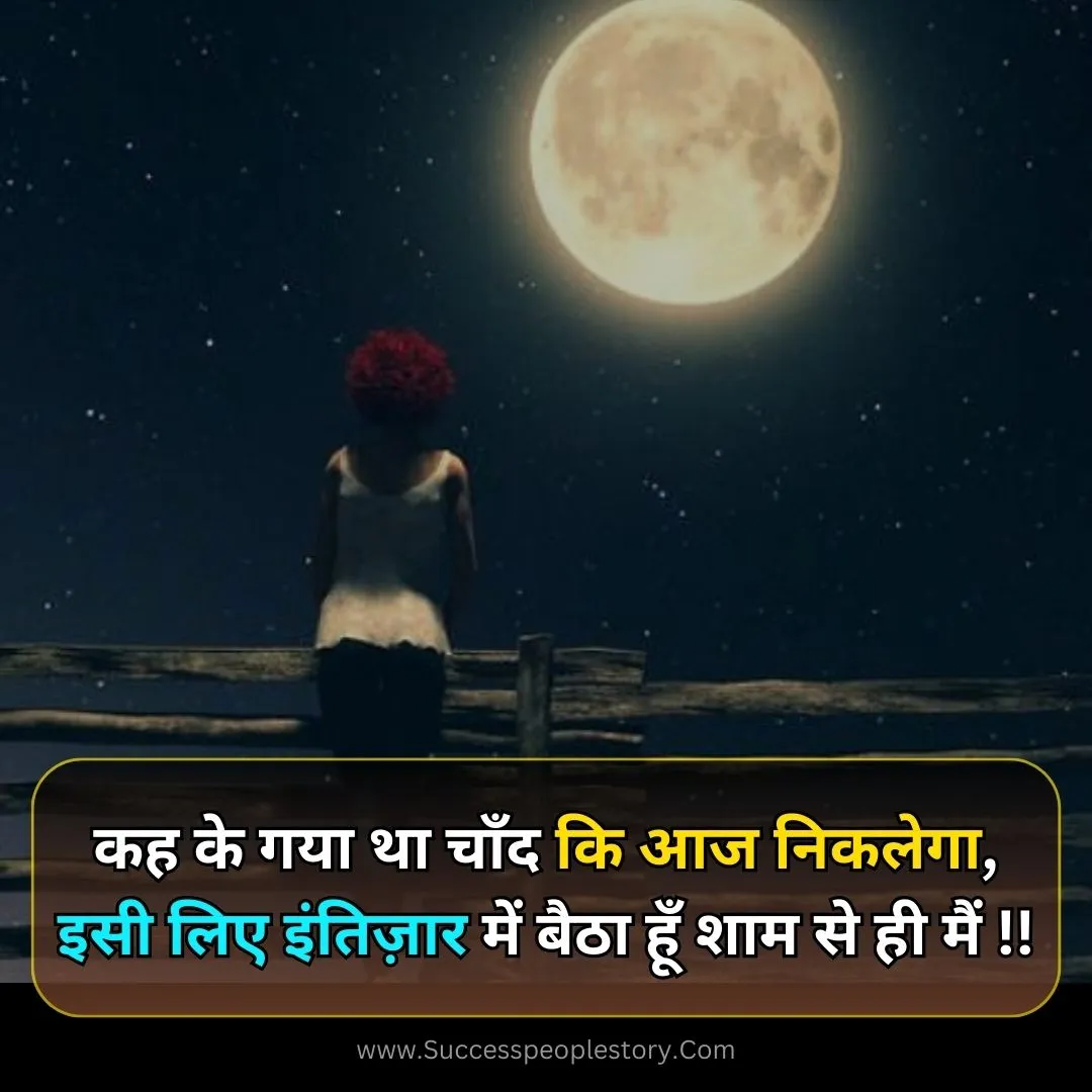 chand shayari 2 line hindi new images