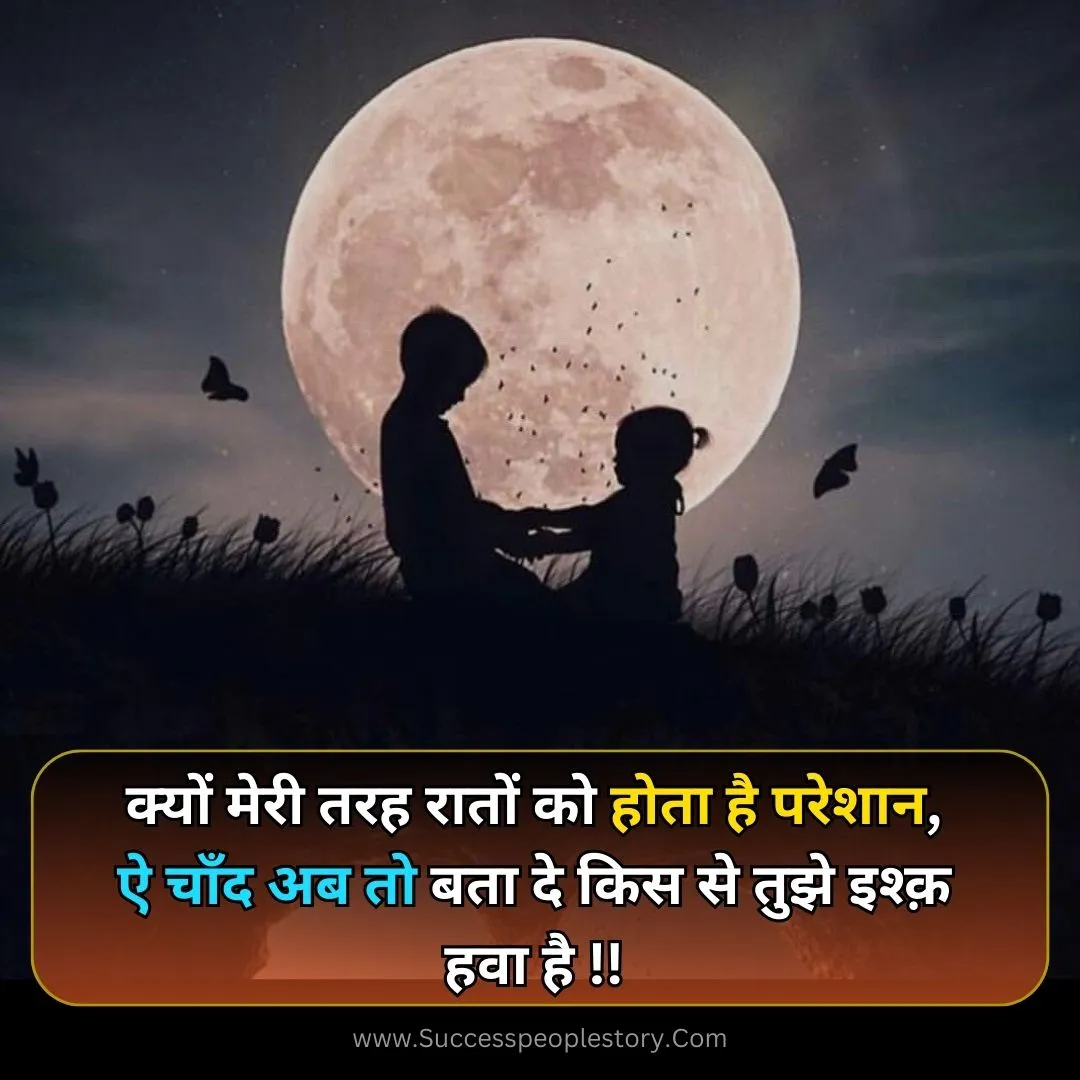 chand shayari 2 line hindi photos