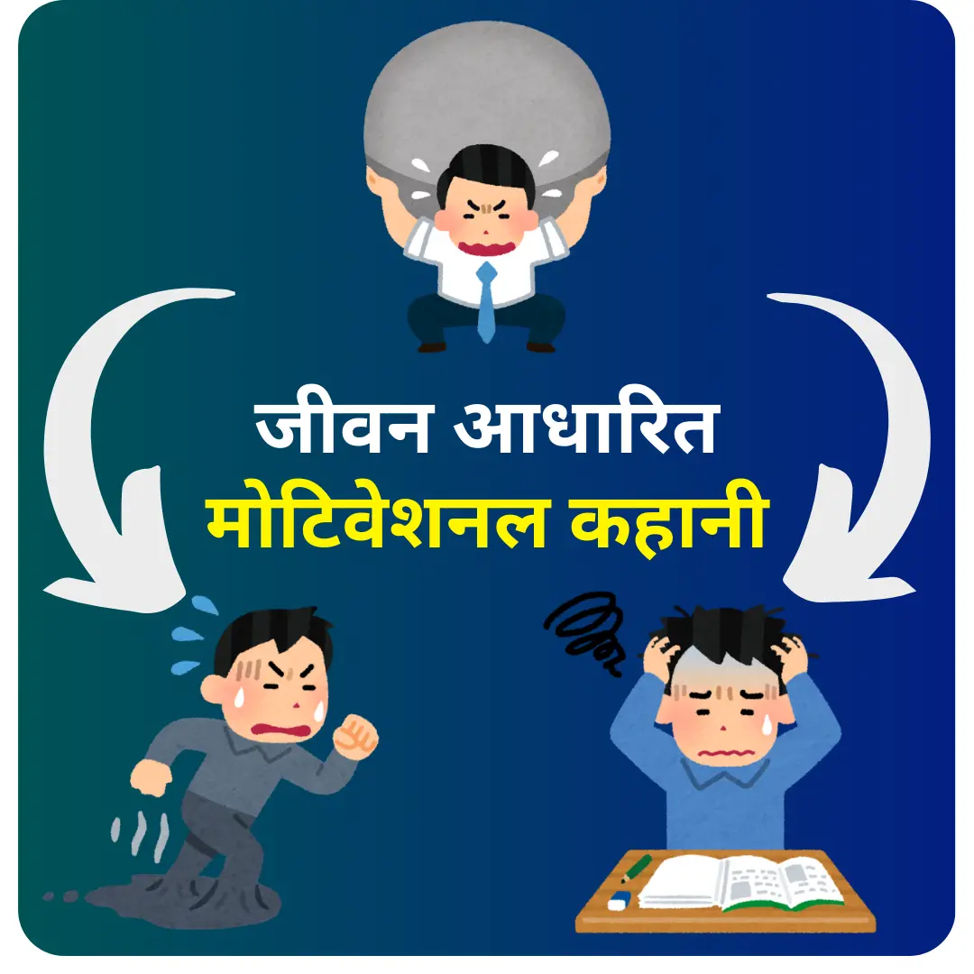 Jeevan par aadharit motivational kahani